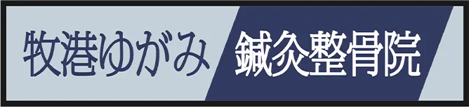 ゴルフでの痛みや歪み